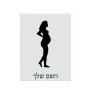 שלט אלומיניום קטן לחדר בעיצוב אישי עם השם שלך בעיצוב אישה בהריון גודל השלט 15 × 20 ס"מ.