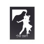 שלט אלומיניום קטן לחדר בעיצוב אישי עם השם שלך בעיצוב אישה רוקדת עם גבר גודל השלט 15 × 20 ס"מ.