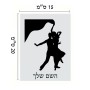 שלט אלומיניום קטן לחדר בעיצוב אישי עם השם שלך בעיצוב אישה רוקדת עם גבר גודל השלט 15 × 20 ס"מ.