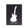 שלט אלומיניום קטן לחדר בעיצוב אישי עם השם שלך בעיצוב גיטרה גודל השלט 15 × 20 ס"מ.