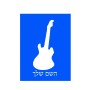 שלט אלומיניום קטן לחדר בעיצוב אישי עם השם שלך בעיצוב גיטרה גודל השלט 15 × 20 ס"מ.