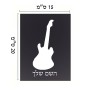 שלט אלומיניום קטן לחדר בעיצוב אישי עם השם שלך בעיצוב גיטרה גודל השלט 15 × 20 ס"מ.