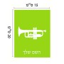 שלט אלומיניום קטן לחדר בעיצוב אישי עם השם שלך בעיצוב חצוצרה גודל השלט 15 × 20 ס"מ.