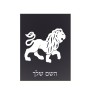 שלט אלומיניום קטן לחדר בעיצוב אישי עם השם שלך בעיצוב מזלות - אריה גודל השלט 15 × 20 ס"מ.