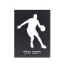 שלט אלומיניום קטן לחדר בעיצוב אישי עם השם שלך בעיצוב שחקן כדורסל גודל השלט 15 × 20 ס"מ.