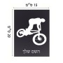 שלט אלומיניום קטן לחדר בעיצוב אישי עם השם שלך בעיצוב רוכב אופניים גודל השלט 15 × 20 ס"מ.