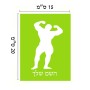 שלט אלומיניום קטן לחדר בעיצוב אישי עם השם שלך בעיצוב פיתוח גוף גודל השלט 15 × 20 ס"מ.