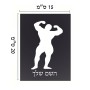 שלט אלומיניום קטן לחדר בעיצוב אישי עם השם שלך בעיצוב פיתוח גוף גודל השלט 15 × 20 ס"מ.
