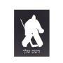 שלט אלומיניום קטן לחדר בעיצוב אישי עם השם שלך בעיצוב הוקי שוערים גודל השלט 15 × 20 ס"מ.