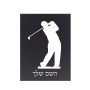 שלט אלומיניום קטן לחדר בעיצוב אישי עם השם שלך בעיצוב שחקן גולף גודל השלט 15 × 20 ס"מ.