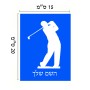 שלט אלומיניום קטן לחדר בעיצוב אישי עם השם שלך בעיצוב שחקן גולף גודל השלט 15 × 20 ס"מ.