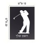 שלט אלומיניום קטן לחדר בעיצוב אישי עם השם שלך בעיצוב שחקן גולף גודל השלט 15 × 20 ס"מ.
