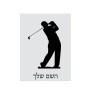 שלט אלומיניום קטן לחדר בעיצוב אישי עם השם שלך בעיצוב שחקן גולף גודל השלט 15 × 20 ס"מ.