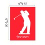 שלט אלומיניום קטן לחדר בעיצוב אישי עם השם שלך בעיצוב שחקן גולף גודל השלט 15 × 20 ס"מ.