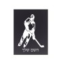 שלט אלומיניום קטן לחדר בעיצוב אישי עם השם שלך בעיצוב שחקן הוקי גודל השלט 15 × 20 ס"מ.