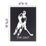 שלט אלומיניום קטן לחדר בעיצוב אישי עם השם שלך בעיצוב שחקן הוקי גודל השלט 15 × 20 ס"מ.