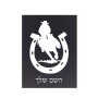 שלט אלומיניום קטן לחדר בעיצוב אישי עם השם שלך בעיצוב פרסה וסוס גודל השלט 15 × 20 ס"מ.
