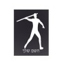 שלט אלומיניום קטן לחדר בעיצוב אישי עם השם שלך בעיצוב זורק כידון גודל השלט 15 × 20 ס"מ.