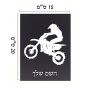 שלט אלומיניום קטן לחדר בעיצוב אישי עם השם שלך בעיצוב מוטוקרוס גודל השלט 15 × 20 ס"מ.