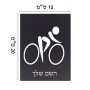 שלט אלומיניום קטן לחדר בעיצוב אישי עם השם שלך בעיצוב אופניים אולימפיים גודל השלט 15 × 20 ס"מ.