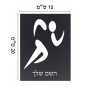 שלט אלומיניום קטן לחדר בעיצוב אישי עם השם שלך בעיצוב רצים אולימפיים גודל השלט 15 × 20 ס"מ.