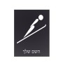 שלט אלומיניום קטן לחדר בעיצוב אישי עם השם שלך בעיצוב קפיצת סקי אולימפית גודל השלט 15 × 20 ס"מ.