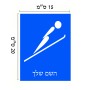 שלט אלומיניום קטן לחדר בעיצוב אישי עם השם שלך בעיצוב קפיצת סקי אולימפית גודל השלט 15 × 20 ס"מ.
