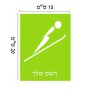 שלט אלומיניום קטן לחדר בעיצוב אישי עם השם שלך בעיצוב קפיצת סקי אולימפית גודל השלט 15 × 20 ס"מ.