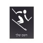 שלט אלומיניום קטן לחדר בעיצוב אישי עם השם שלך בעיצוב סקי אולימפי גודל השלט 15 × 20 ס"מ.