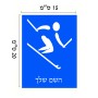 שלט אלומיניום קטן לחדר בעיצוב אישי עם השם שלך בעיצוב סקי אולימפי גודל השלט 15 × 20 ס"מ.