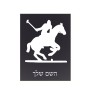 שלט אלומיניום קטן לחדר בעיצוב אישי עם השם שלך בעיצוב שחקן פולו - סוס גודל השלט 15 × 20 ס"מ.