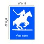 שלט אלומיניום קטן לחדר בעיצוב אישי עם השם שלך בעיצוב שחקן פולו - סוס גודל השלט 15 × 20 ס"מ.
