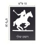שלט אלומיניום קטן לחדר בעיצוב אישי עם השם שלך בעיצוב שחקן פולו - סוס גודל השלט 15 × 20 ס"מ.