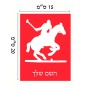 שלט אלומיניום קטן לחדר בעיצוב אישי עם השם שלך בעיצוב שחקן פולו - סוס גודל השלט 15 × 20 ס"מ.