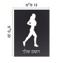 שלט אלומיניום קטן לחדר בעיצוב אישי עם השם שלך בעיצוב רץ רץ אישה גודל השלט 15 × 20 ס"מ.