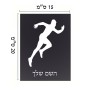 שלט אלומיניום קטן לחדר בעיצוב אישי עם השם שלך בעיצוב רץ גודל השלט 15 × 20 ס"מ.
