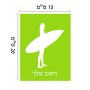 שלט אלומיניום קטן לחדר בעיצוב אישי עם השם שלך בעיצוב גלישה - גלישה גודל השלט 15 × 20 ס"מ.
