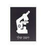 שלט אלומיניום קטן לחדר בעיצוב אישי עם השם שלך בעיצוב מיקרוסקופ גודל השלט 15 × 20 ס"מ.