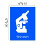 שלט אלומיניום קטן לחדר בעיצוב אישי עם השם שלך בעיצוב מיקרוסקופ גודל השלט 15 × 20 ס"מ.