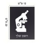 שלט אלומיניום קטן לחדר בעיצוב אישי עם השם שלך בעיצוב מיקרוסקופ גודל השלט 15 × 20 ס"מ.