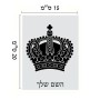שלט אלומיניום קטן לחדר בעיצוב אישי עם השם שלך בעיצוב כתר מלכותי גודל השלט 15 × 20 ס"מ.