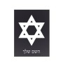 שלט אלומיניום קטן לחדר בעיצוב אישי עם השם שלך בעיצוב מגן דוד - מגן דוד - ישראל גודל השלט 15 × 20 ס"מ.