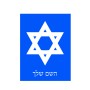 שלט אלומיניום קטן לחדר בעיצוב אישי עם השם שלך בעיצוב מגן דוד - מגן דוד - ישראל גודל השלט 15 × 20 ס"מ.