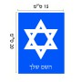 שלט אלומיניום קטן לחדר בעיצוב אישי עם השם שלך בעיצוב מגן דוד - מגן דוד - ישראל גודל השלט 15 × 20 ס"מ.