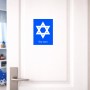 שלט אלומיניום קטן לחדר בעיצוב אישי עם השם שלך בעיצוב מגן דוד - מגן דוד - ישראל גודל השלט 15 × 20 ס"מ.