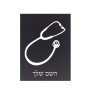 שלט אלומיניום קטן לחדר בעיצוב אישי עם השם שלך בעיצוב סטטוסקופ רופא גודל השלט 15 × 20 ס"מ.