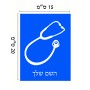 שלט אלומיניום קטן לחדר בעיצוב אישי עם השם שלך בעיצוב סטטוסקופ רופא גודל השלט 15 × 20 ס"מ.