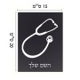 שלט אלומיניום קטן לחדר בעיצוב אישי עם השם שלך בעיצוב סטטוסקופ רופא גודל השלט 15 × 20 ס"מ.
