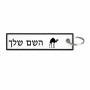 תווית סימון תיקים \ צרור מפתחות בעיצוב אישי עם השם שלך בעיצוב גמל גודל התווית 12.9 × 3 ס"מ