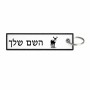 תווית סימון תיקים \ צרור מפתחות בעיצוב אישי עם השם שלך בעיצוב צבי גודל התווית 12.9 × 3 ס"מ